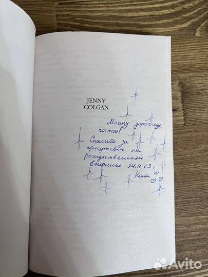 Рождество на острове, Дженни Колган