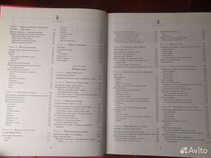 Энциклопедия магии для женщин Викка