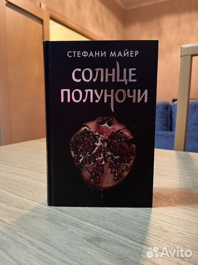 Солнце полуночи. Стефани Майер