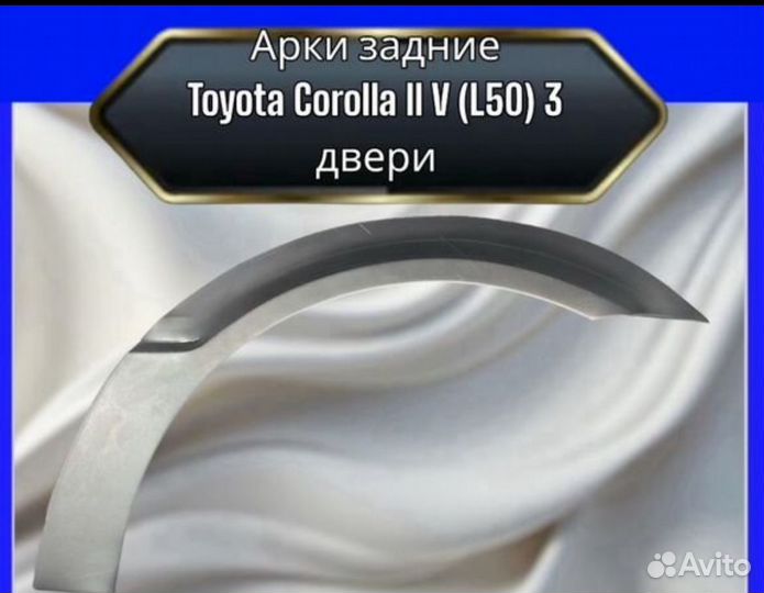 Арка задняя Toyota Corolla 2 L50