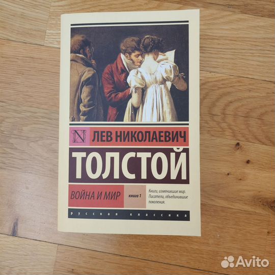 Толстой война и мир
