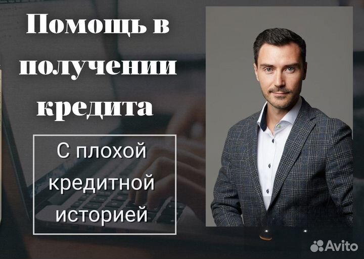 Помощь в получении кредита. Кредитный рейтинг