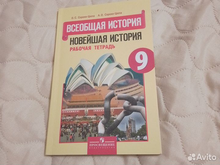 Всеобщая история рабочая тетрадь 9 класс