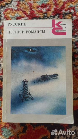 Русские песни и романсы