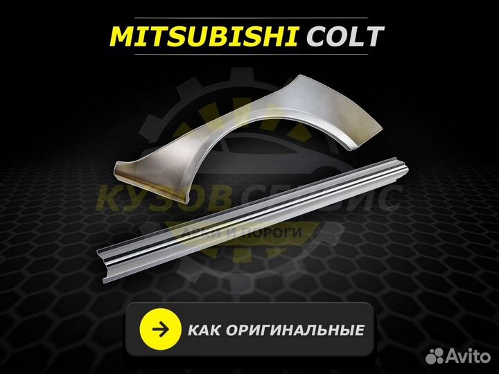 Mitsubishi Colt пороги кузовные ремонтные