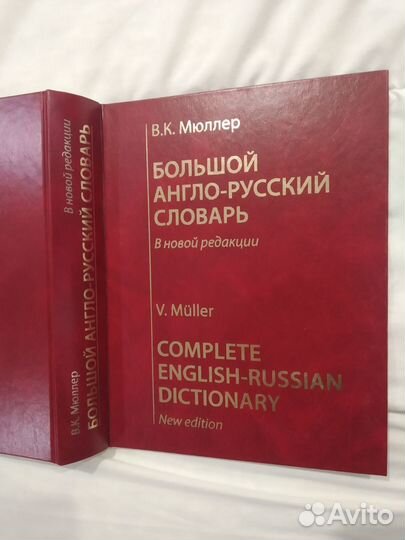 Словарь Мюллера Большой Англо-Русский V Muller