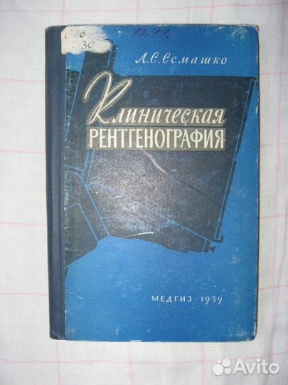 Клиническая рентгенография.Семашко Л. С