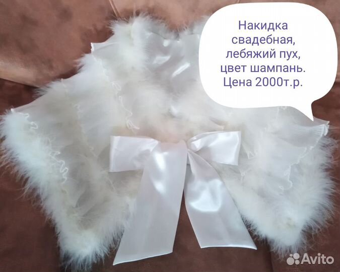 Накидка свадебная