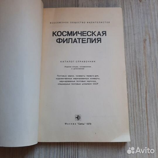 Космическая филателия. Каталог-справочник. 1979 г