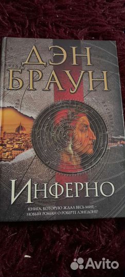 Книга Дэн Браун Инферно