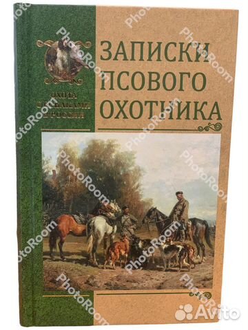 Записки псового охотника