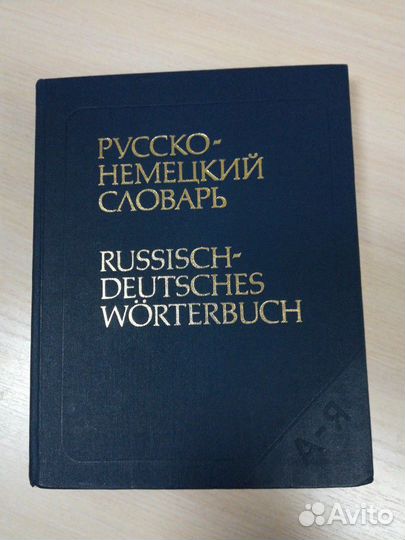 Словарь русско - немецкий