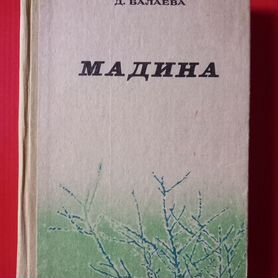 Доухан Балаева. Мадина