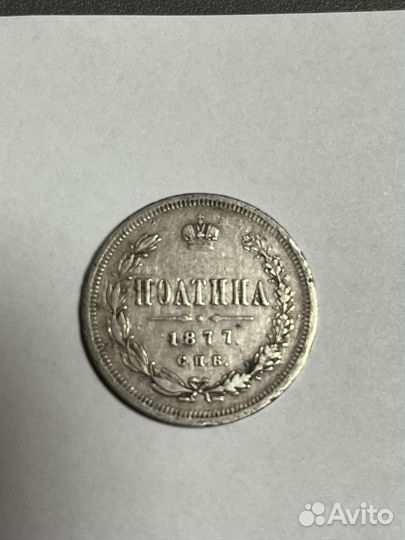 Монета полтина 1877