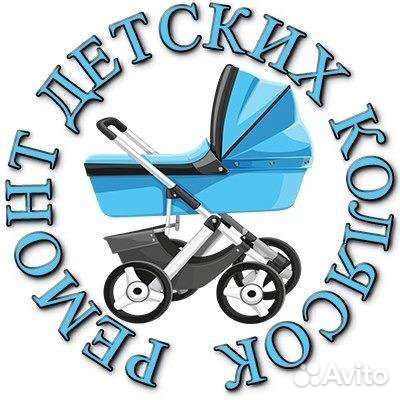 Ремонт детских колясок