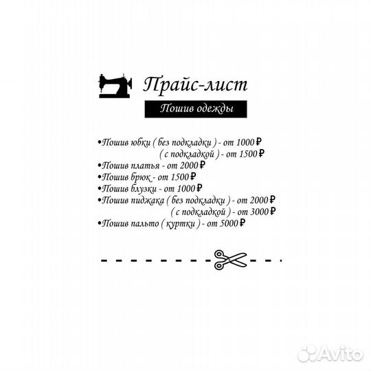 Ремонт и пошив одежды любой сложности