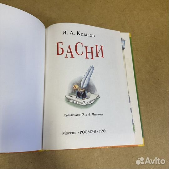 Басни И. А. Крылов 1999