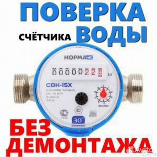 Поверка счётчиков воды без снятия (на дому)