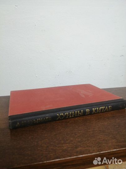 Л. Гумилев. Хунны в Китае