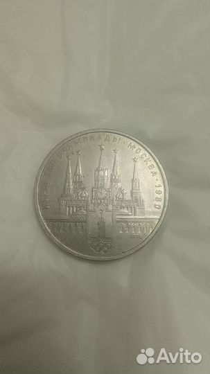 Юбилейные рубли СССР 1961 1991