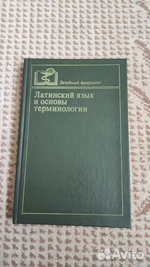 Латинский язык и основы терминологии 1982 г