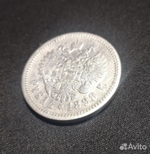 1 рубль 1898 года аг