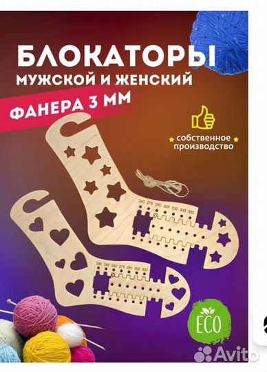 Блокаторы для носков