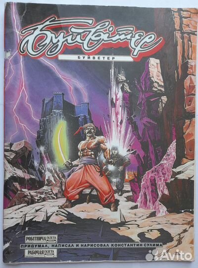 Комикс Буйветер Константин Сулима 1995 год раритет