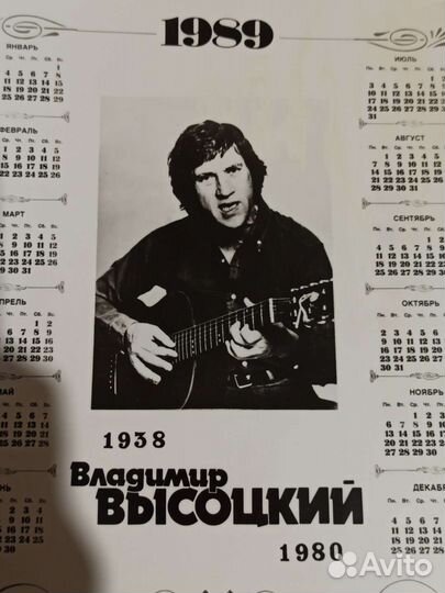 Календарь 1989 Высоцкий