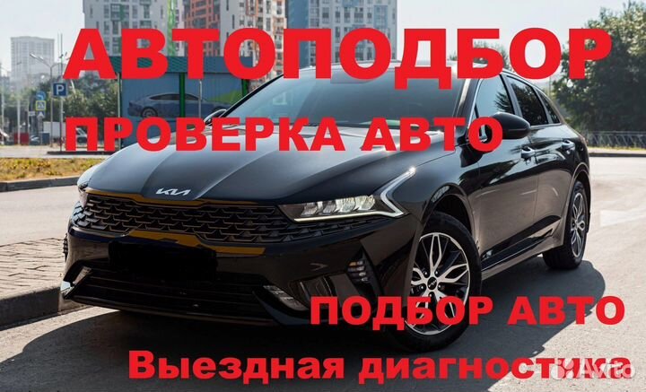Автоподбор, выездная диагностика