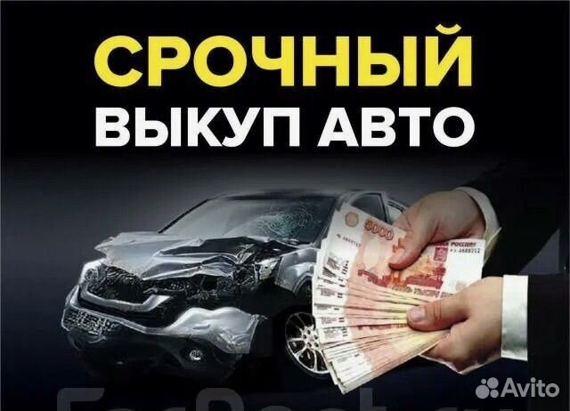 Выкуп авто после дтп