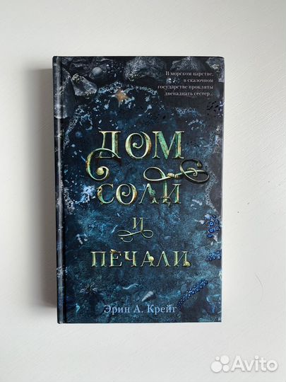 Эрин Крейг «Дом соли и печали»