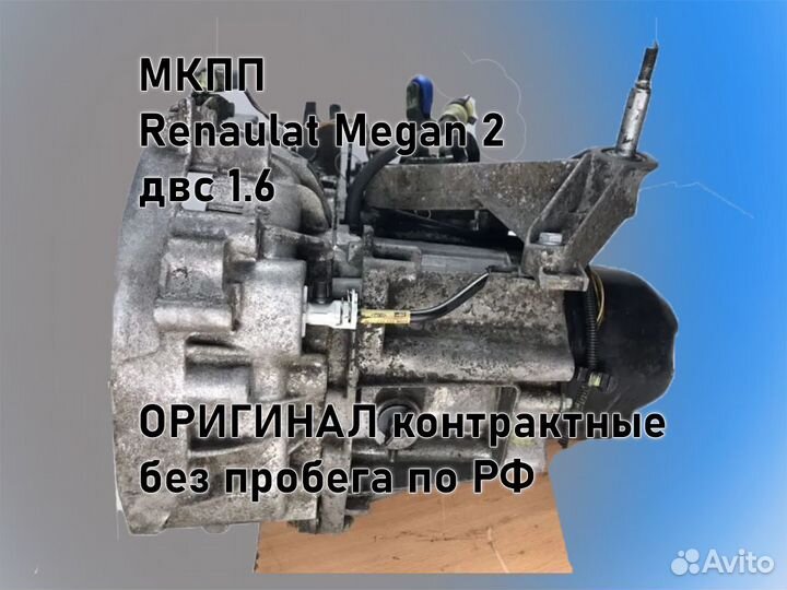 МКПП Renault Megan 2 двс 1.6