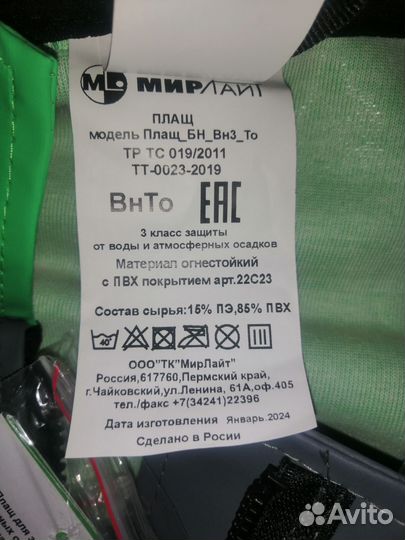 Плащ водонепроницаемый