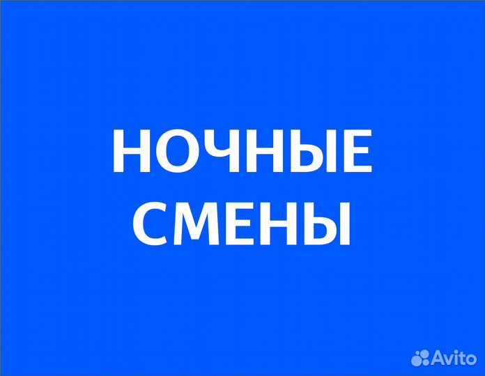 Подработка в ночь(беспл.питание).Сборщик заказов