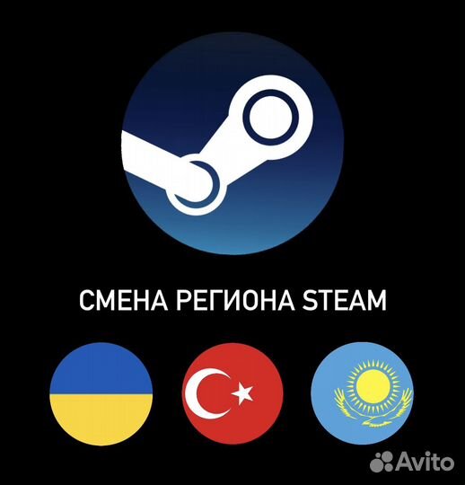 Смена региона Steam Казахстан Турция Украина