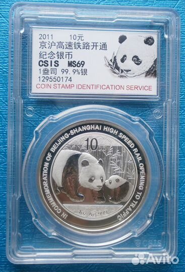 Китай.Панда.2011 год 10 юань.В честь скоростной жд
