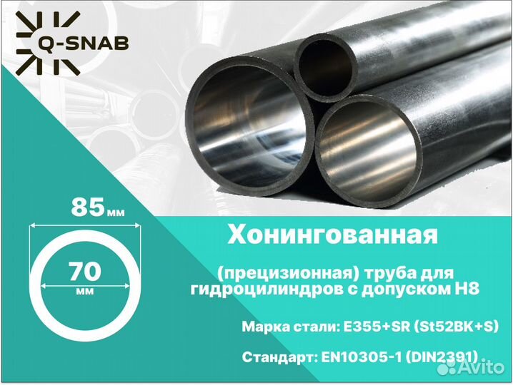 Хонингованная (гильза) труба 70х85