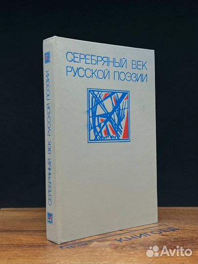 Серебряный век русской поэзии