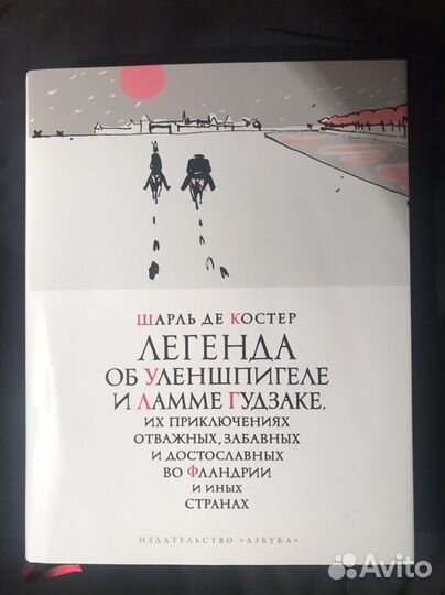 Шарль де Костер. Приключения Улен Шпигеля