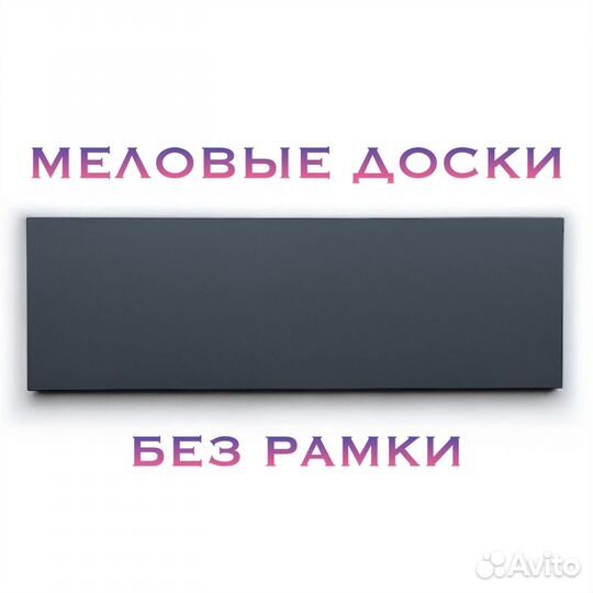 Меловая доска без рамки