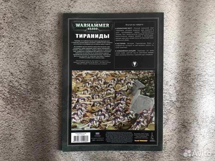 Кодекс Тираниды 4 редакция на русском