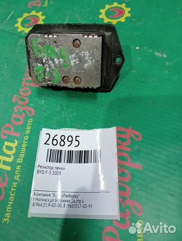 Резистор печки Byd F-3 2008