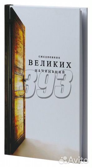 Ежедневник Великих начинаний (30969)