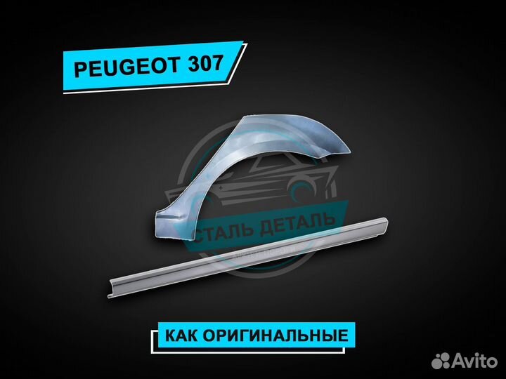 Пороги Peugeot 307 / Ремонтные кузовные пороги