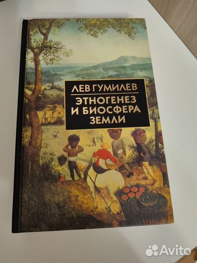 Лев Гумилев.Этногенез.Древняя Русь и Великая Степь