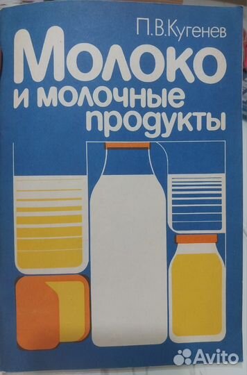 Книга 1985г. Молоко и молочные продукты/Кугенев П