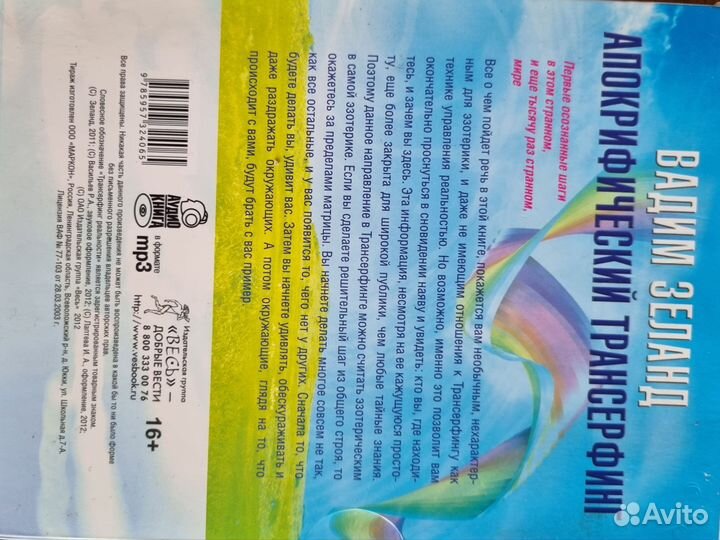 CD диск апокрифический трансерфинг Вадим Зеланд