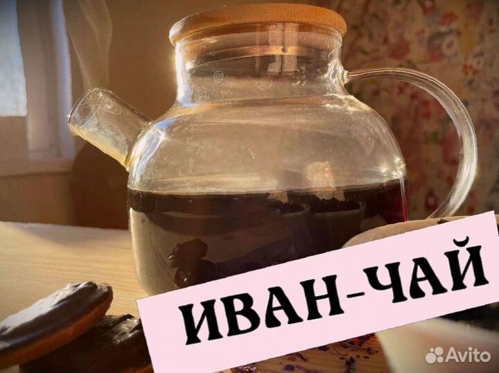 Иван-чай 1 кг, без кофеина, кипрей, сбор 2023