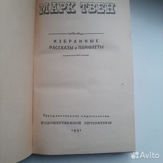 Книга. Марк Твен. Избранные рассказы и памфлеты